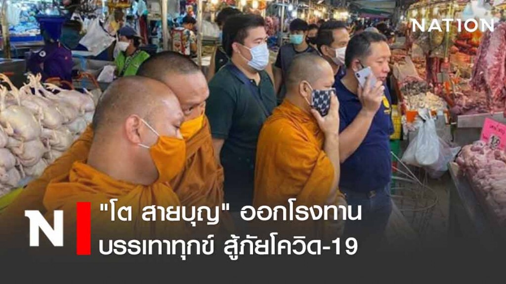 ผมมากับพระ "โต สายบุญ" ออกโรงทานบรรเทาทุกข์สู้ภัยโควิด-19 ผมมากับพระ "โต สายบุญ" ออกโรงทานบรรเทาทุกข์สู้ภัยโควิด-19