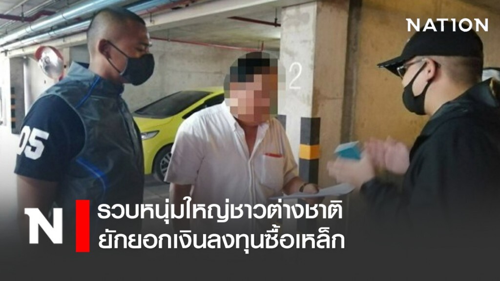 รวบหนุ่มใหญ่ชาวต่างชาติ ยักยอกเงินลงทุนซื้อเหล็ก