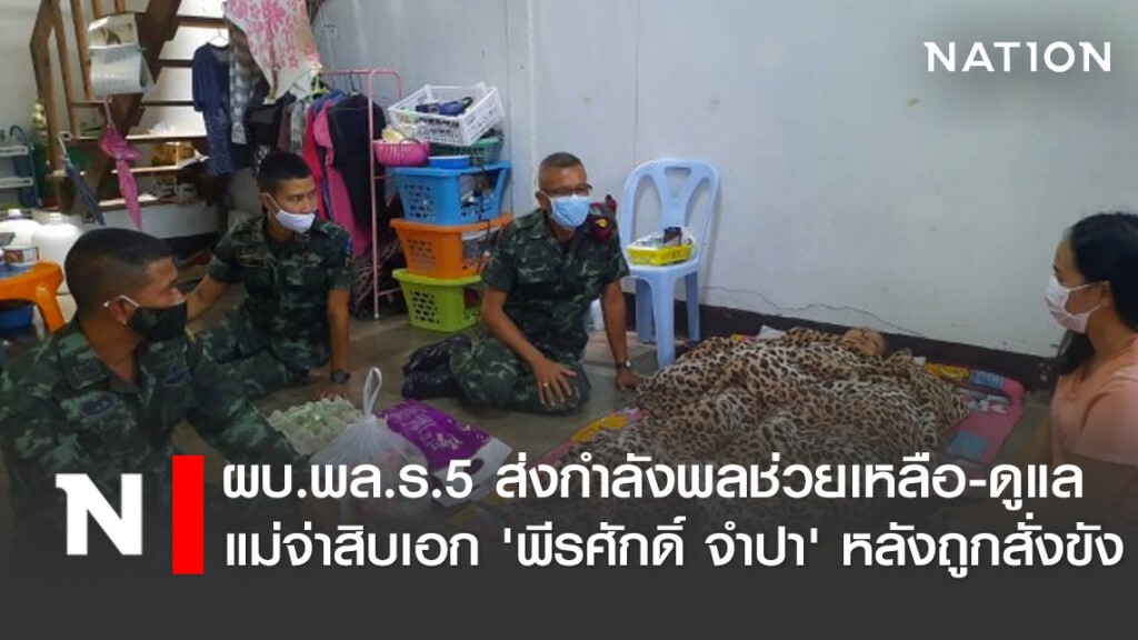 ผบ.พล.ร.5 ส่งกำลังพลช่วยเหลือ-ดูแล แม่จ่าสิบเอก 'พีรศักดิ์ จำปา' หลังถูกสั่งขัง ผบ.พล.ร.5 ส่งกำลังพลช่วยเหลือ-ดูแล แม่จ่าสิบเอก 'พีรศักดิ์ จำปา' หลังถูกสั่งขัง