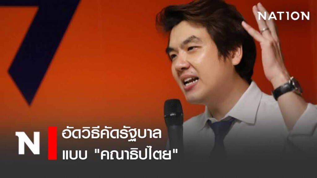 "ปิยบุตร" อัดวิธีคัดรัฐบาลแบบ "คณาธิปไตย"