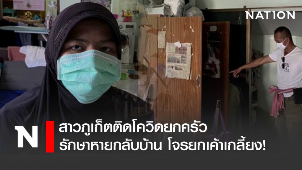 เคราะห์ซ้ำกรรมซัด! สาวภูเก็ตติดโควิดยกครัว รักษาหายกลับบ้านโจรยกเค้าเกลี้ยง