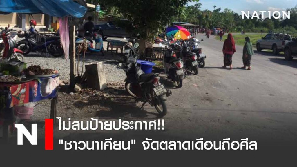 "ชาวนาเคียน" ไม่สนป้ายประกาศ จัดตลาดเดือนถือศีล "ชาวนาเคียน" ไม่สนป้ายประกาศ จัดตลาดเดือนถือศีล
