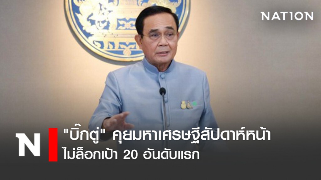 "บิ๊กตู่" คุยมหาเศรษฐีสัปดาห์หน้า ไม่ล็อกเป้า 20 อันดับแรก
