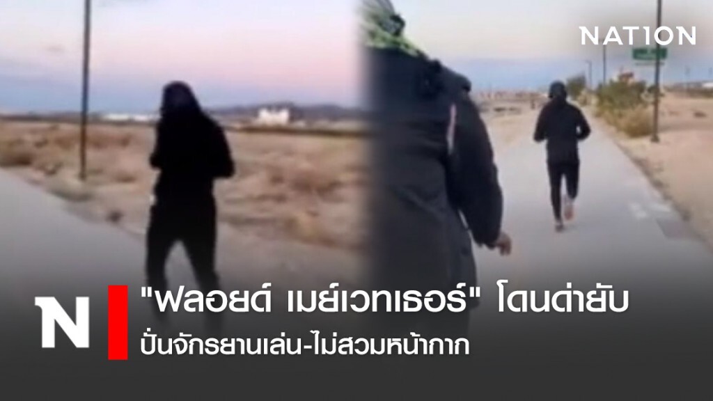 "ฟลอยด์ เมย์เวทเธอร์" โดนด่ายับ ปั่นจักรยานเล่น-ไม่สวมหน้ากาก "ฟลอยด์ เมย์เวทเธอร์" โดนด่ายับ ปั่นจักรยานเล่น-ไม่สวมหน้ากาก