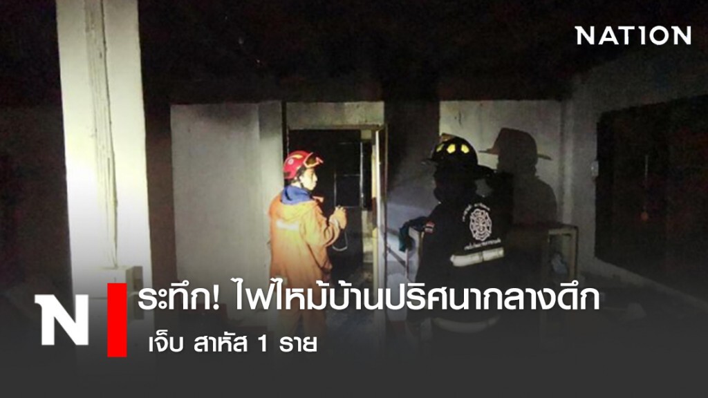 ระทึก! ไฟไหม้บ้านปริศนากลางดึก เจ็บ สาหัส 1 ราย