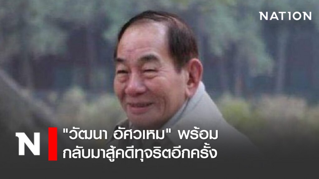 "วัฒนา อัศวเหม" พร้อมกลับมาสู้คดีทุจริตอีกครั้ง "วัฒนา อัศวเหม" พร้อมกลับมาสู้คดีทุจริตอีกครั้ง