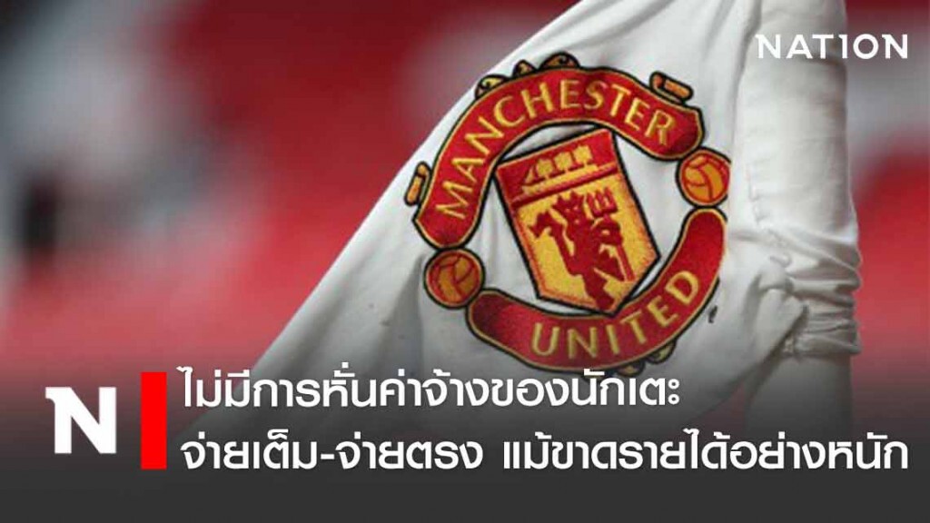 "แมนฯยูไนเต็ด" ยันชัด! ไม่มีการหั่นค่าจ้างนักเตะ
