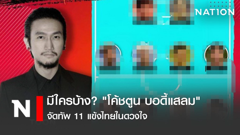 มีใครบ้าง? "โค้ชตูน บอดี้แสลม" จัดทัพ 11 แข้งไทยในดวงใจ