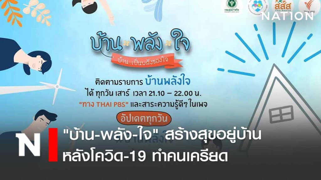 เปิดเพจ "บ้าน-พลัง-ใจ" สร้างสุขอยู่บ้าน หลังโควิด-19 ทำคนเครียด