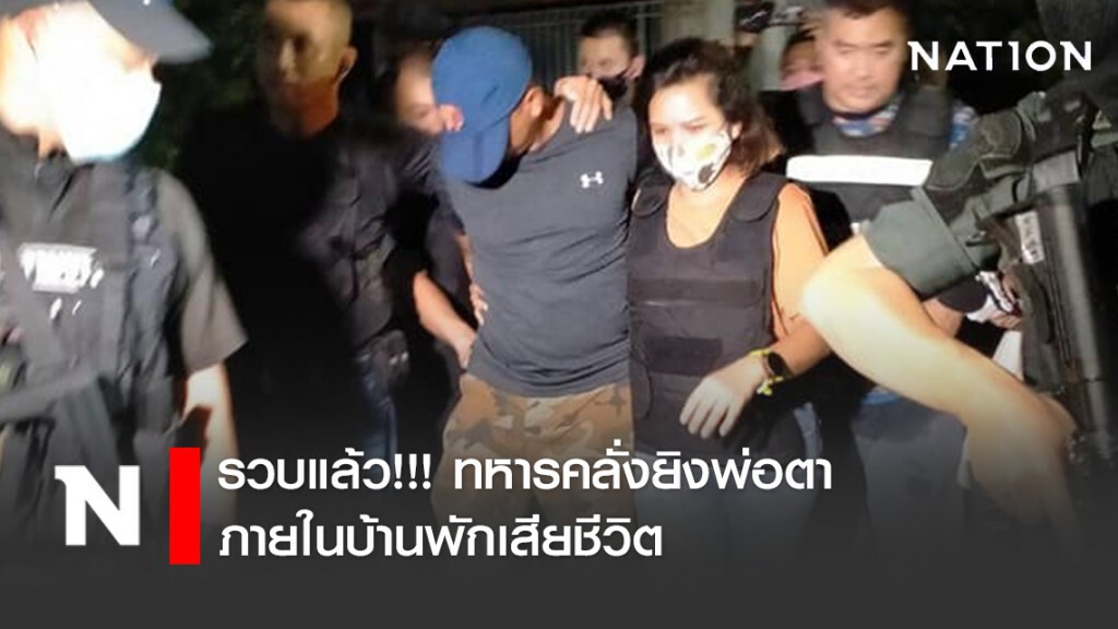 รวบแล้ว!!! ทหารคลั่งยิงพ่อตาภายในบ้านพักเสียชีวิต
