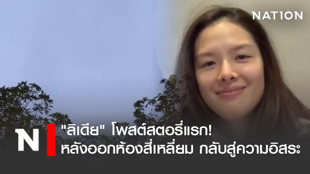 "ลิเดีย" โพสต์สตอรี่แรก! หลังออกห้องสี่เหลี่ยม กลับสู่ความอิสระ