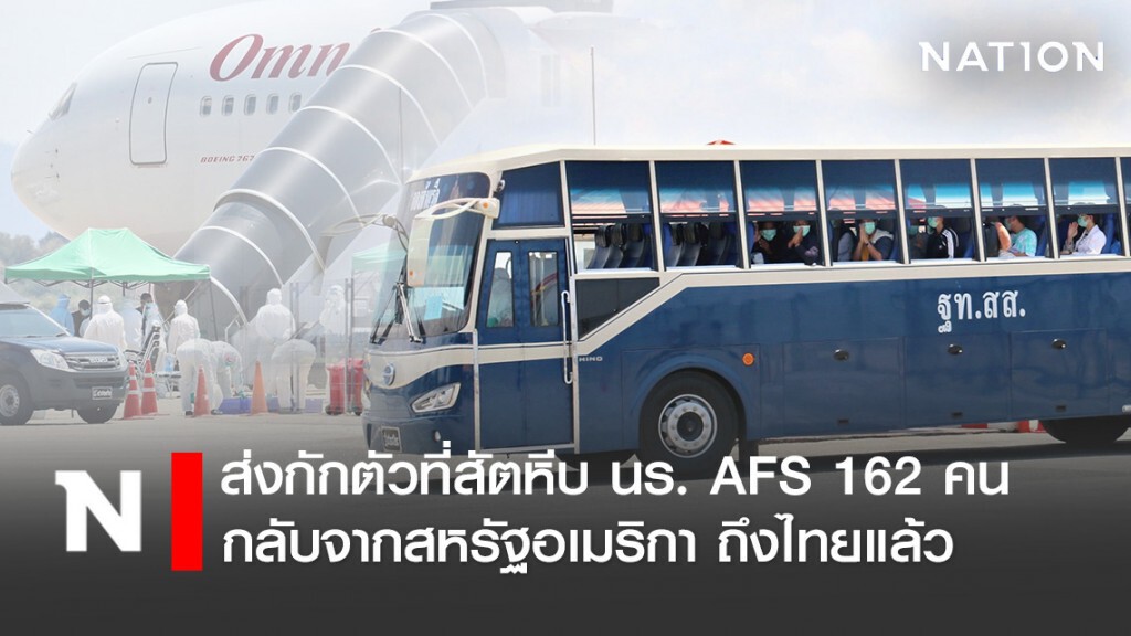 ส่งกักตัวที่สัตหีบ นร. AFS 162 คน กลับจากสหรัฐอเมริกา ถึงไทยแล้ว