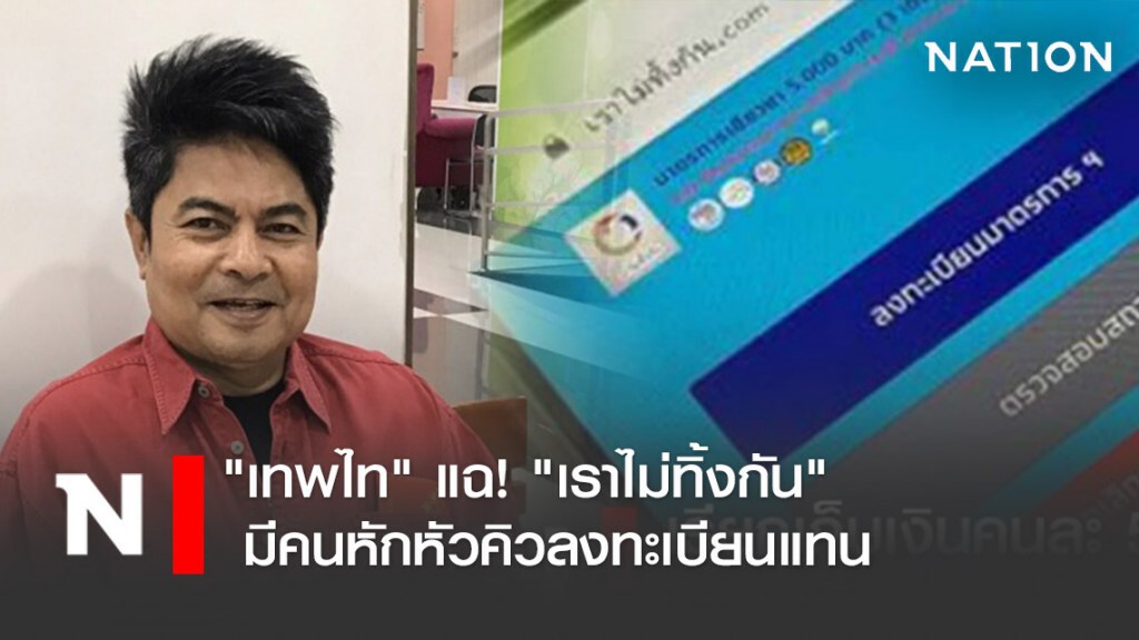 "เทพไท" แฉ! "เราไม่ทิ้งกัน" มีคนหักหัวคิวลงทะเบียนแทน