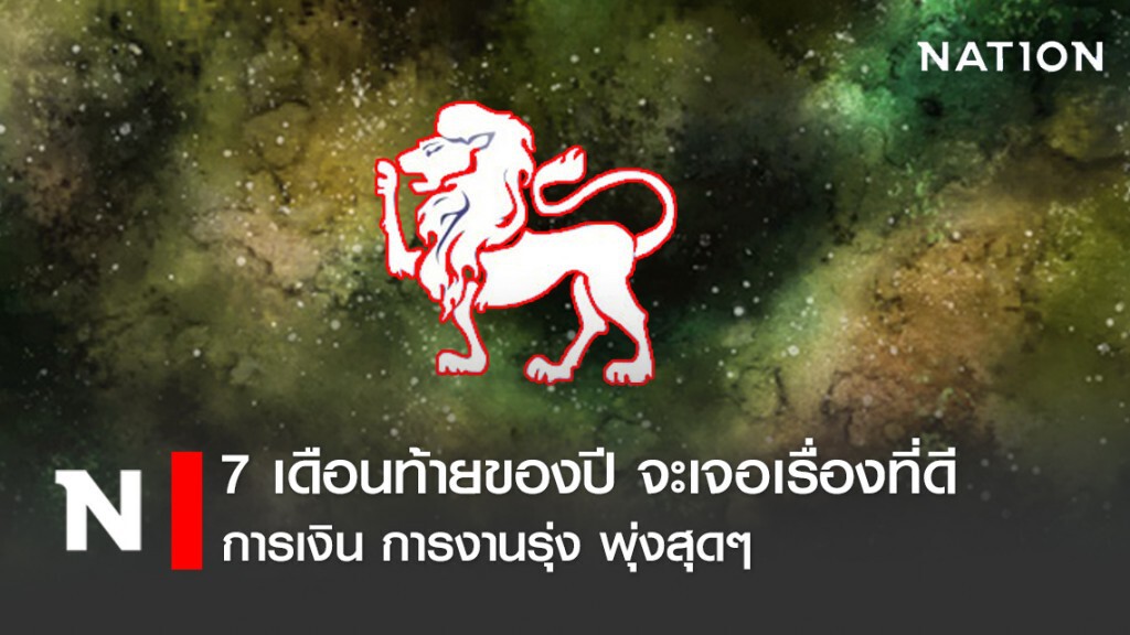 เปิดดวง 6 ราศี 7 เดือนท้ายของปี จะเจอเรื่องที่ดี การเงิน การงานรุ่ง พุ่งสุดๆ