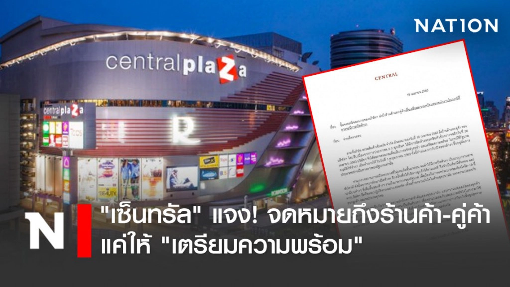 "เซ็นทรัล" แจง! จดหมายถึงร้านค้า-คู่ค้า แค่ให้ "เตรียมความพร้อม"