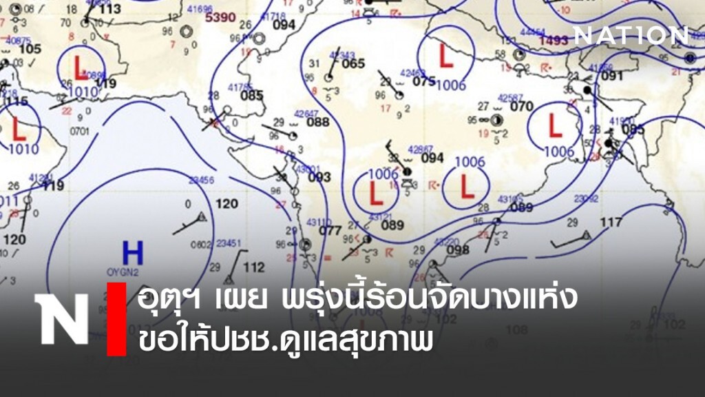 อุตุฯ เผย พรุ่งนี้ร้อนจัดบางแห่ง ขอให้ปชช.ดูแลสุขภาพ