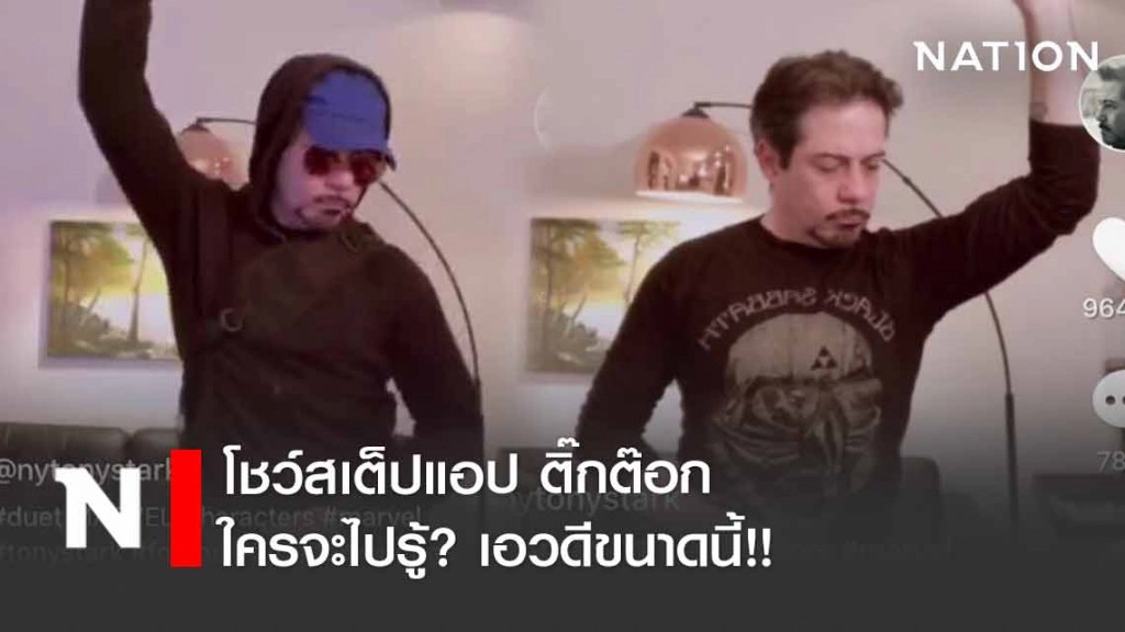 "โรเบิร์ต ดาวนีย์ จูเนียร์" โชว์เต้นร่อนเอวใน ตื๊กต๊อก