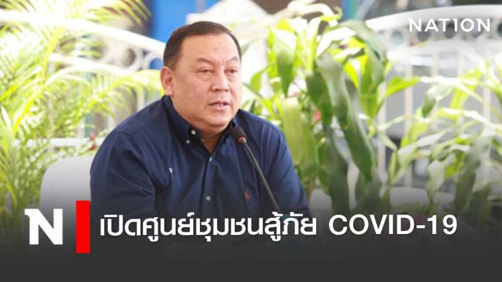 พม. "เราไม่ทิ้งกัน" เปิดศูนย์ชุมชนสู้ภัย COVID-19 พร้อมตั้งครัวกลาง ที่เคหะชุมชนห้วยขวาง กทม.