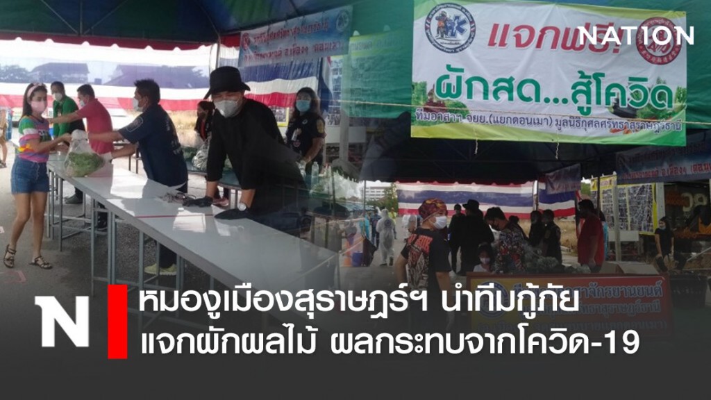 หมองูเมืองสุราษฎร์ฯ นำทีมกู้ภัยแจกผักผลไม้ ผลกระทบจากโควิด-19 หมองูเมืองสุราษฎร์ฯ นำทีมกู้ภัยแจกผักผลไม้ ผลกระทบจากโควิด-19
