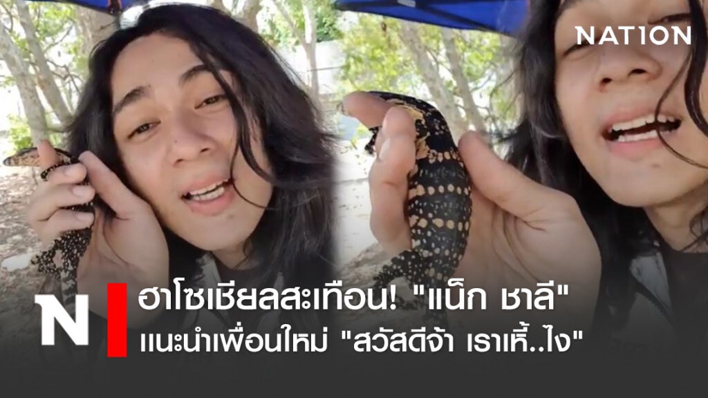 ฮาโซเชียลสะเทือน! "แน็ก ชาลี" เเนะนำเพื่อนใหม่ "สวัสดีจ้า เราเหี้..ไง" ฮาโซเชียลสะเทือน! "แน็ก ชาลี" เเนะนำเพื่อนใหม่ "สวัสดีจ้า เราเหี้..ไง"