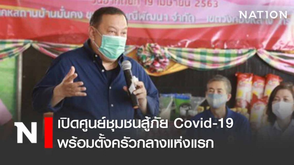 "จุติ ไกรฤกษ์" เปิดศูนย์ชุมชนสู้ภัย Covid-19 พร้อมตั้งครัวกลาง เป็นแห่งแรก ที่ชุมชนรุ่งมณีพัฒนา กทม.