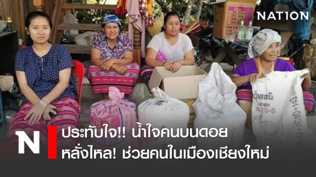 น้ำใจคนบนดอย หลั่งไหลมาช่วยคนในเมืองเชียงใหม่ น้ำใจคนบนดอย หลั่งไหลมาช่วยคนในเมืองเชียงใหม่