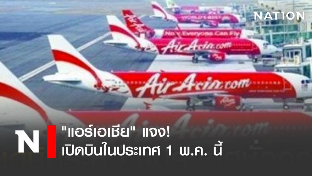 "แอร์เอเชีย" แจง! เปิดบินในประเทศ 1 พ.ค. นี้