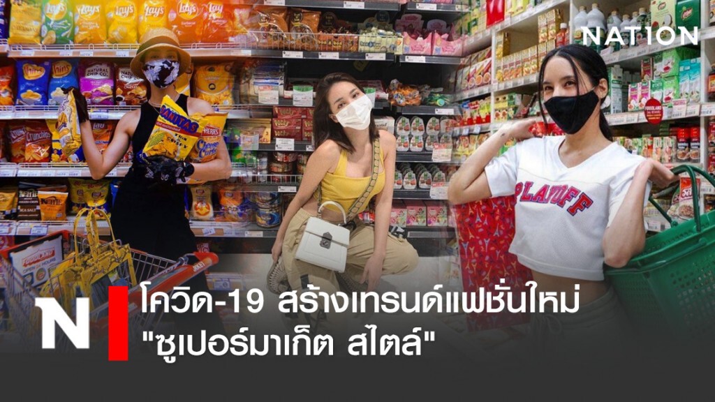 โควิด-19 สร้างเทรนด์แฟชั่นใหม่ "ซูเปอร์มาเก็ต สไตล์"