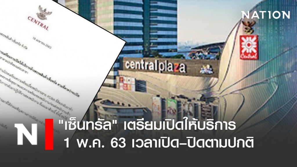 "เซ็นทรัล" เตรียมเปิดให้บริการ 1 พ.ค. 63 เวลาเปิด–ปิดตามปกติ "เซ็นทรัล" เตรียมเปิดให้บริการ 1 พ.ค. 63 เวลาเปิด–ปิดตามปกติ