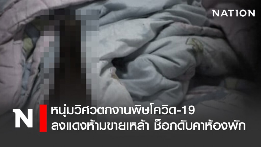 หนุ่มวิศวตกงานพิษโควิด-19 ลงแดงห้ามขายเหล้า ช็อกดับคาห้องพัก