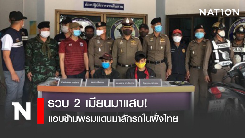 รวบ 2 เมียนมาแสบ! แอบข้ามพรมแดนมาลักรถในฝั่งไทย รวบ 2 เมียนมาแสบ! แอบข้ามพรมแดนมาลักรถในฝั่งไทย