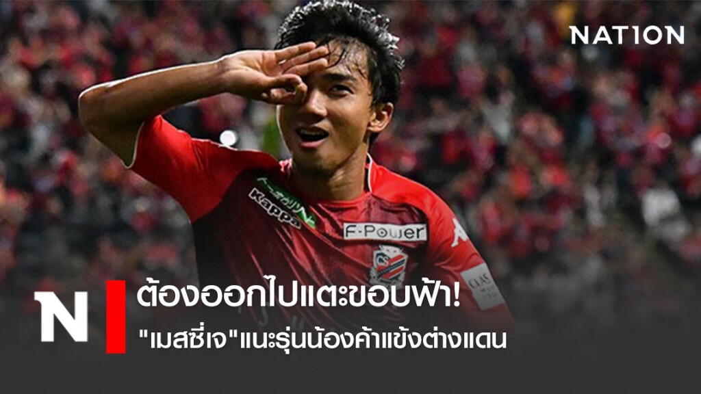 ต้องออกไปแตะขอบฟ้า! "เมสซี่เจ"แนะรุ่นน้องค้าแข้งต่างแดน