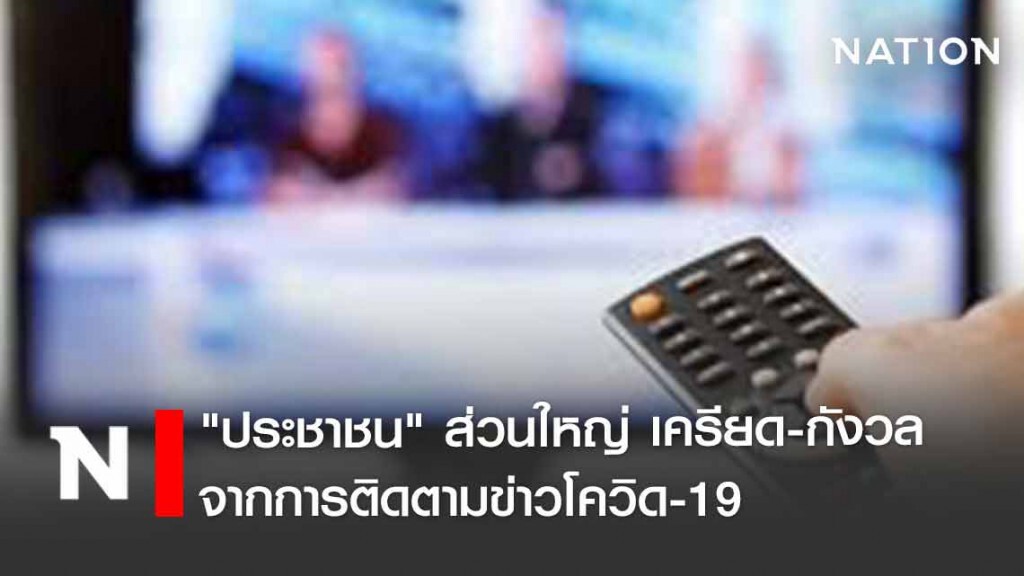 โพลชี้ คนเครียด-กังวลจากการติดตามข่าวโควิด