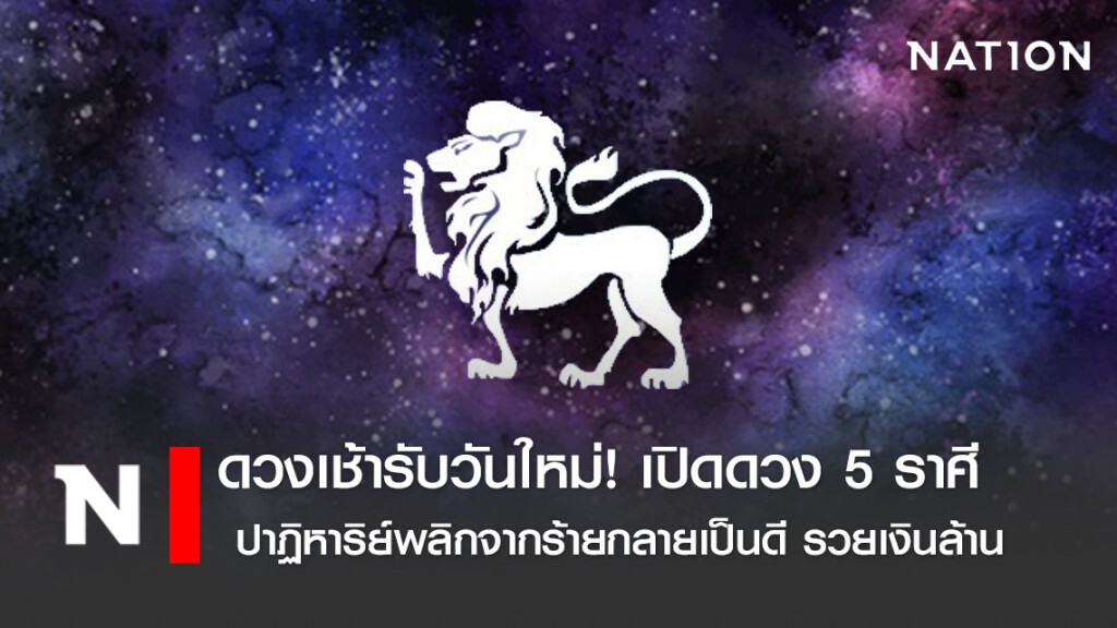ดวงเช้ารับวันใหม่! เปิดดวง 5 ราศี ปาฏิหาริย์พลิกจากร้ายกลายเป็นดี รวยเงินล้าน