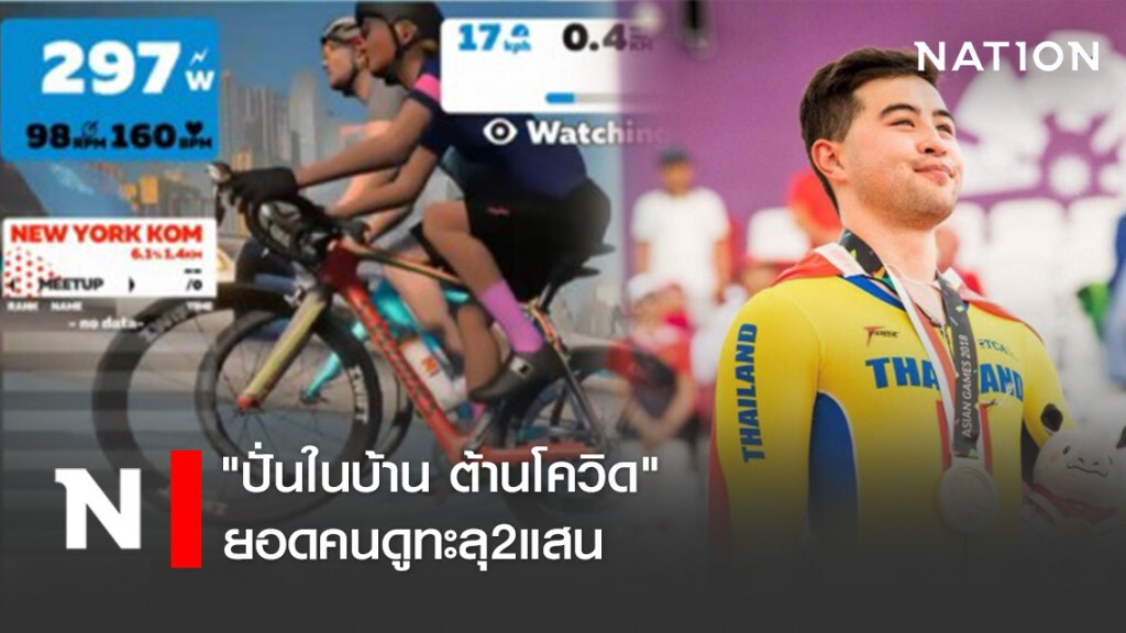 "ปั่นในบ้าน ต้านโควิด" ยอดคนดูทะลุ2แสน