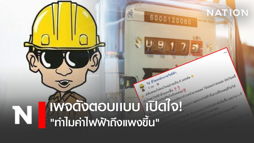 เพจดังตอบเเบบ เปิดใจ! "ทำไมค่าไฟฟ้าถึงแพงขึ้น"