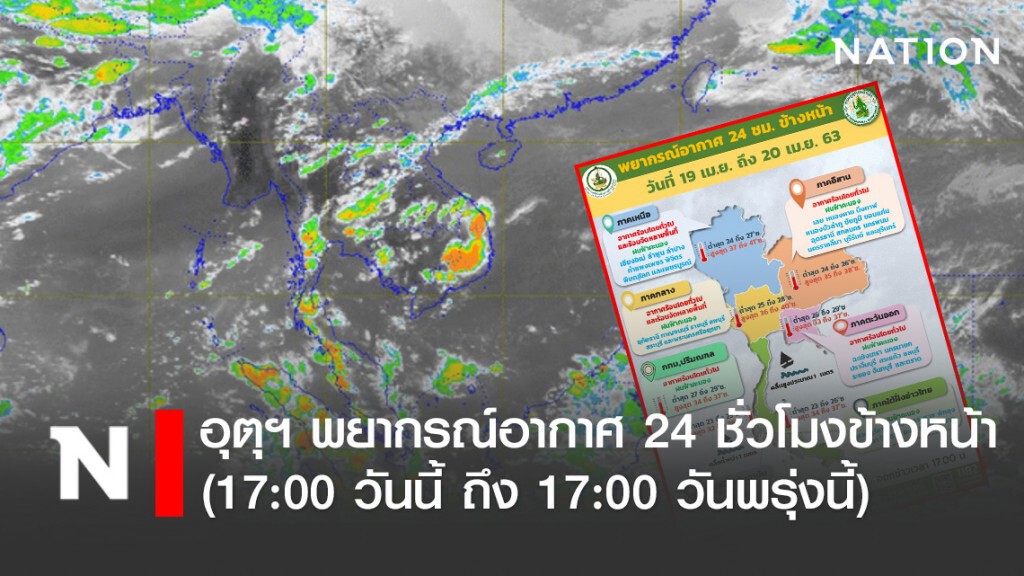 กรมอุตุฯ พยากรณ์อากาศเวลา (17:00 วันนี้ ถึง 17:00 วันพรุ่งนี้)