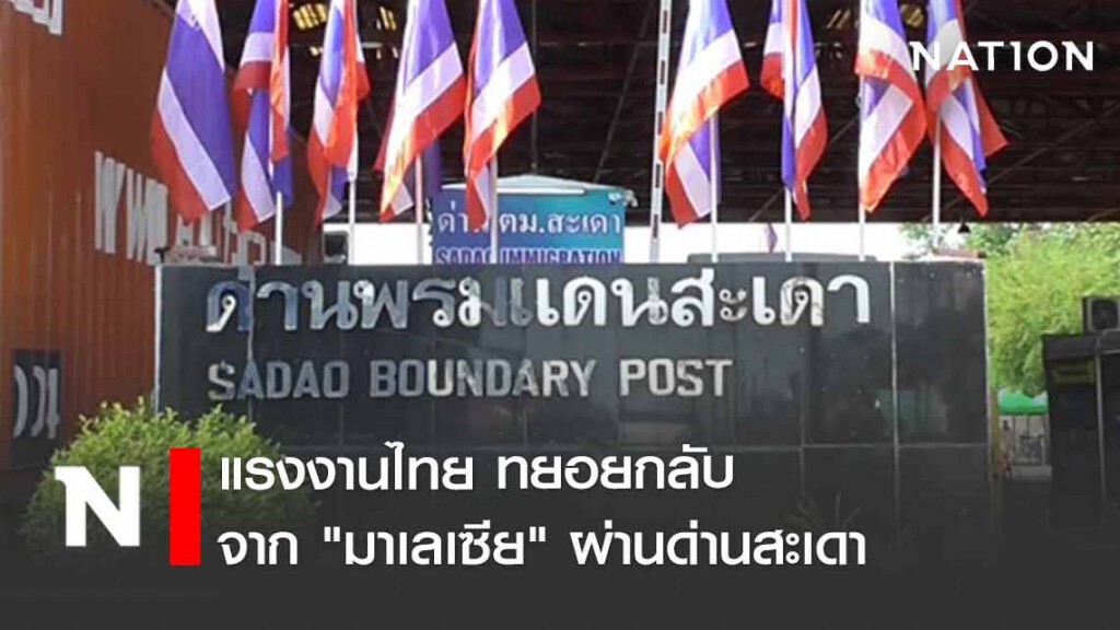 แรงงานไทย 107 คน กลับไทยผ่านด่านสะเดา แรงงานไทย 107 คน กลับไทยผ่านด่านสะเดา