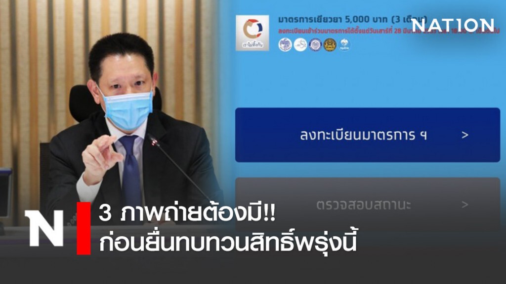 3 ภาพถ่ายต้องมี!! คลังย้ำ! ก่อนยื่นทบทวนสิทธิ์พรุ่งนี้