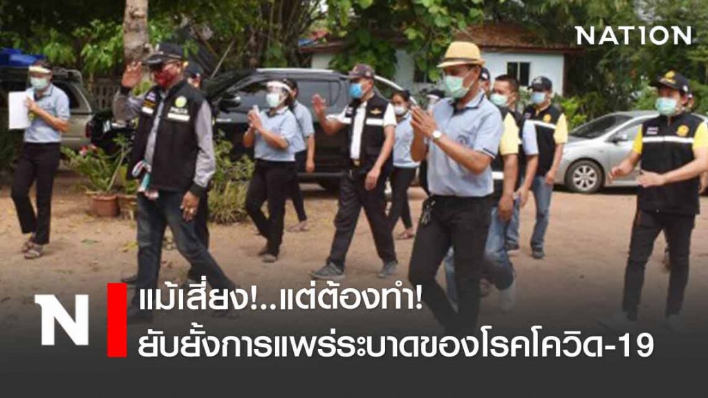 เปิดภารกิจ 4 ทหารเสือ ด่านหน้ายอมเสี่ยงลุยป้องกันวิด-19