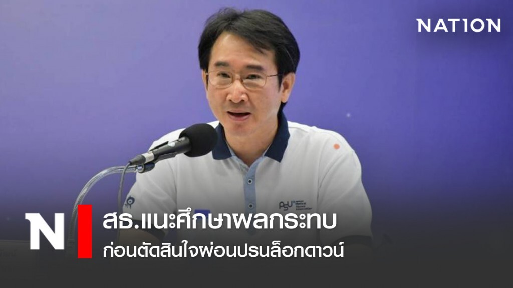สธ.แนะศึกษาผลกระทบ ก่อนตัดสินใจผ่อนปรนล็อกดาวน์