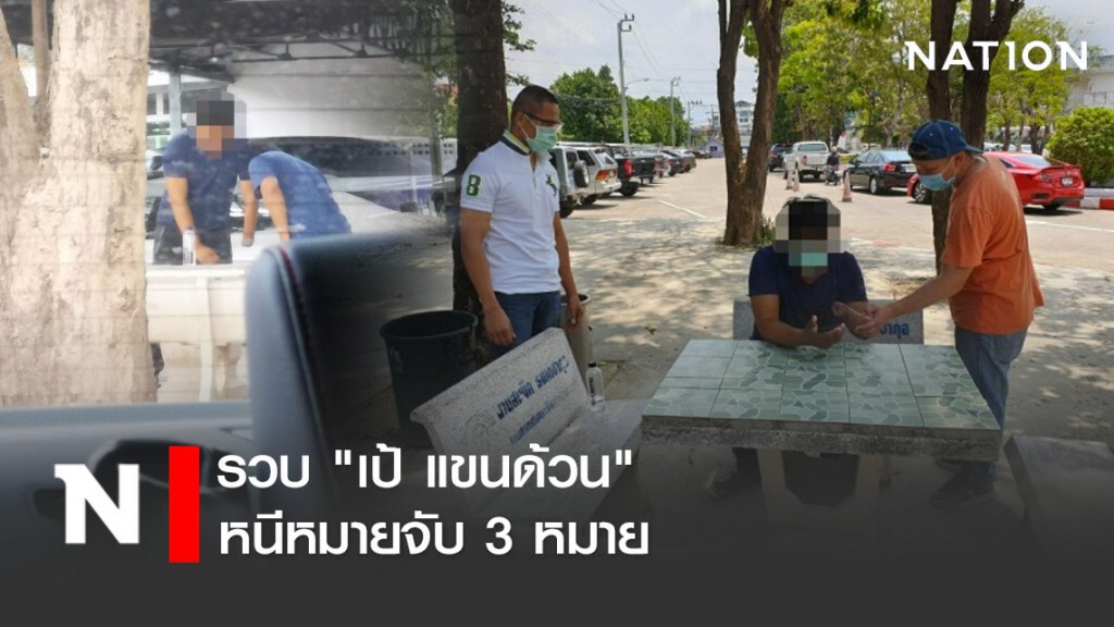 รวบ "เป้ แขนด้วน" หนีหมายจับ 3 หมาย รวบ "เป้ แขนด้วน" หนีหมายจับ 3 หมาย