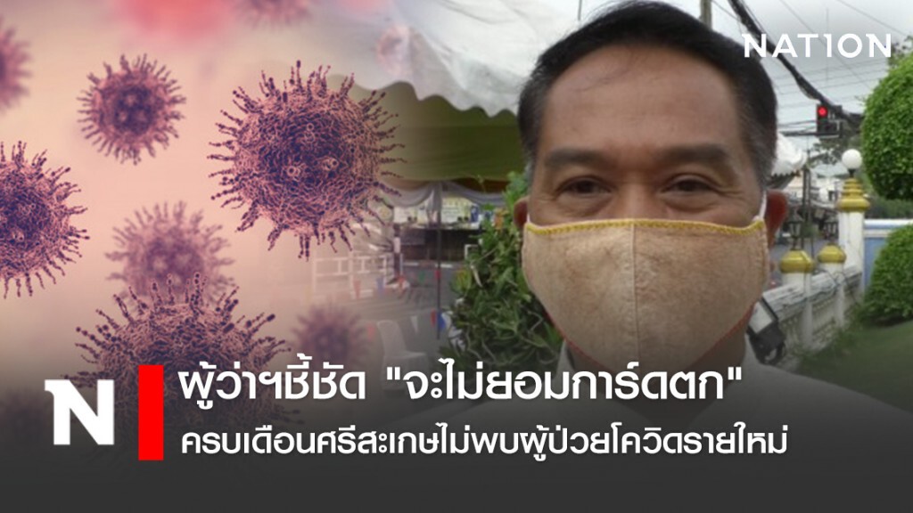 ผู้ว่าฯชี้ชัด "จะไม่ยอมการ์ดตก" ครบเดือนศรีสะเกษไม่พบผู้ป่วยโควิดรายใหม่