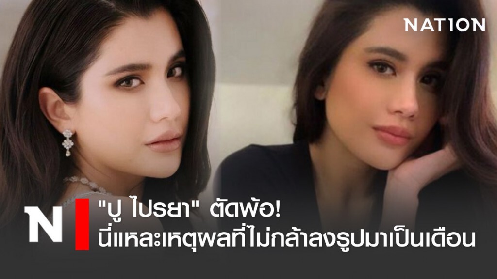 "ปู ไปรยา" ตัดพ้อ นี่แหละเหตุผลที่ไม่กล้าลงรูปมานานเป็นเดือน