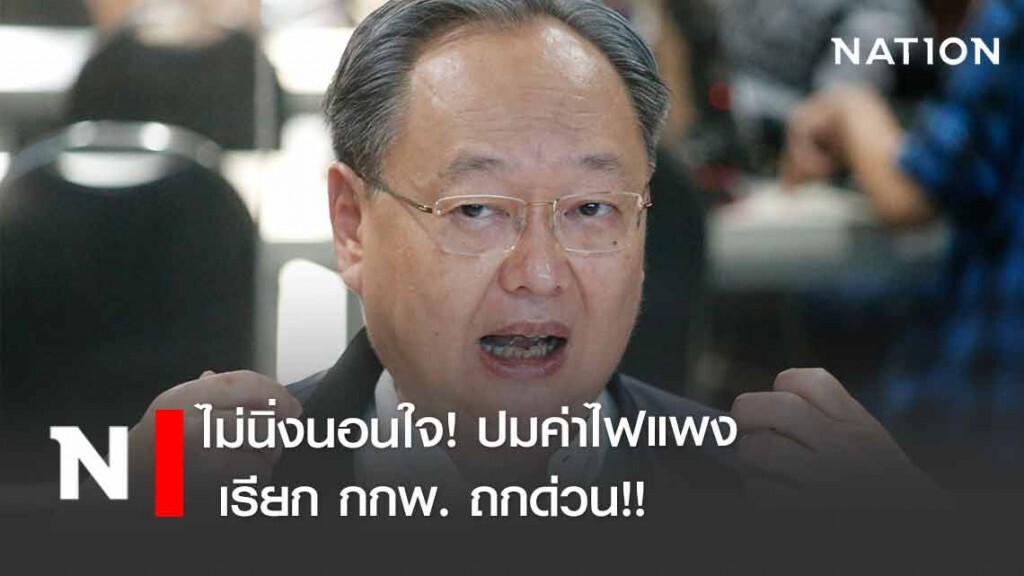 "สนธิรัตน์" ไม่นิ่งนอนใจ! เรียกถก กกพ. ปมค่าไฟแพง "สนธิรัตน์" ไม่นิ่งนอนใจ! เรียกถก กกพ. ปมค่าไฟแพง