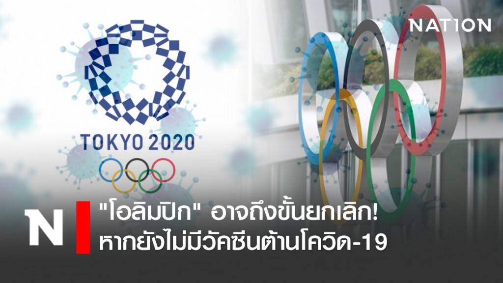 "โอลิมปิก" อาจถึงขั้นยกเลิก! หากยังไม่มีวัคซีนต้านโควิด-19