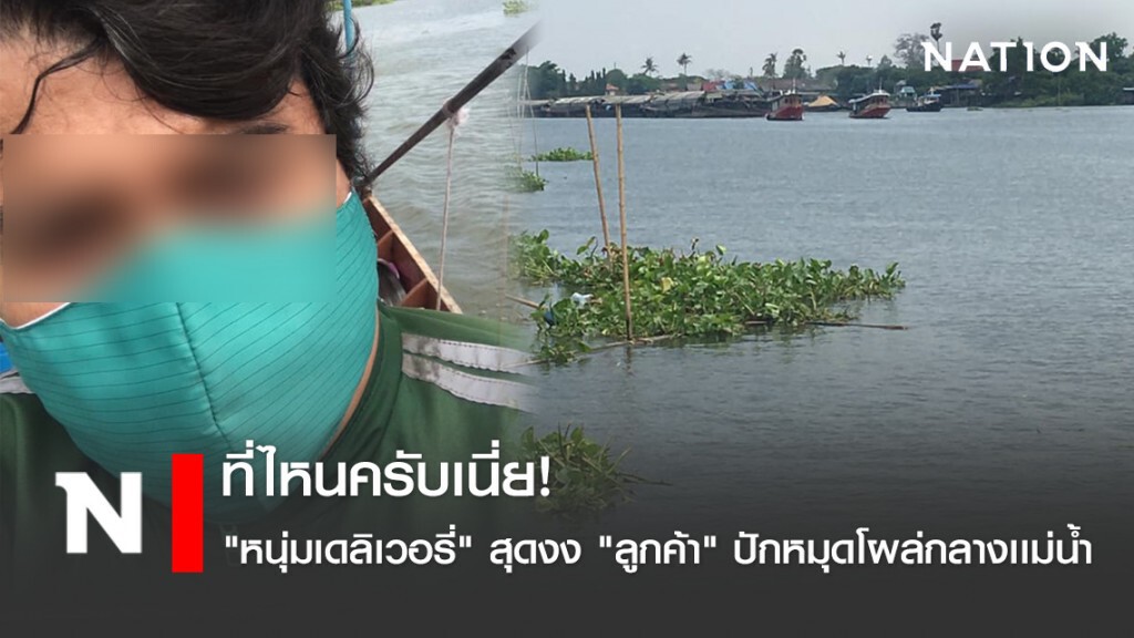 ที่ไหนครับเนี่ย! "หนุ่มเดลิเวอรี่" สุดงง "ลูกค้า" ปักหมุดโผล่กลางเเม่น้ำ เเต่สุดท้ายก็หากันจนเจอ ที่ไหนครับเนี่ย! "หนุ่มเดลิเวอรี่" สุดงง "ลูกค้า" ปักหมุดโผล่กลางเเม่น้ำ เเต่สุดท้ายก็หากันจนเจอ