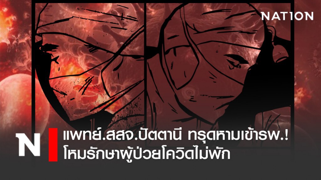 แพทย์.สสจ.ปัตตานี ทรุดหามเข้ารพ.! โหมรักษาผู้ป่วยโควิดไม่พัก