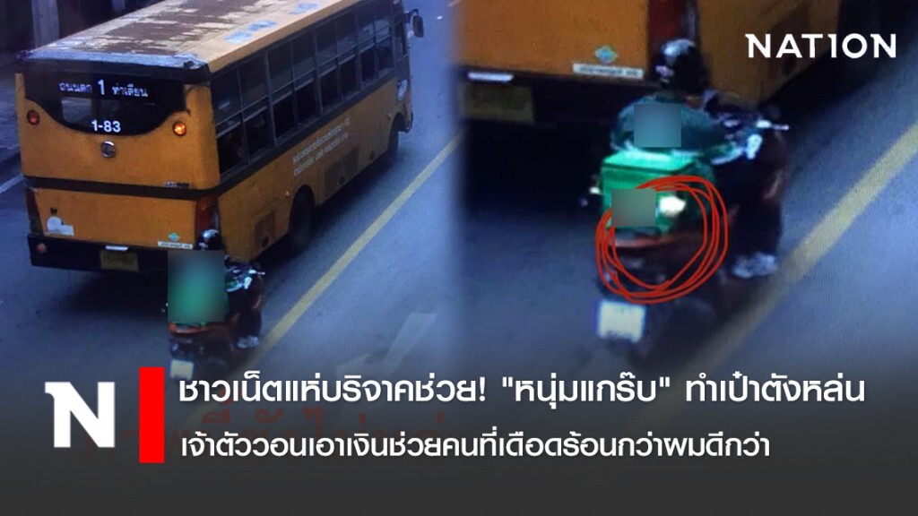 ชาวเน็ตแห่บริจาคช่วย! "หนุ่มแกร๊บ" ทำเป๋าตังหล่น เจ้าตัววอนเอาเงินช่วยคนที่เดือดร้อนกว่าผมดีกว่า