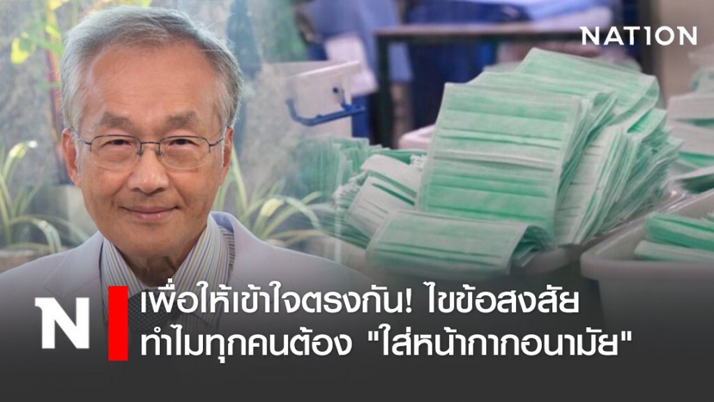 เพื่อให้เข้าใจตรงกัน! "หมอมนูญ" ไขข้อสงสัย ทำไมทุกคนต้อง"ใส่หน้ากากอนามัย"